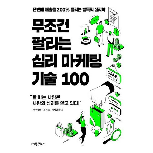 무조건 팔리는 심리 마케팅 기술 100 (단번에 매출을 200% 올리는 설득의 심리학)