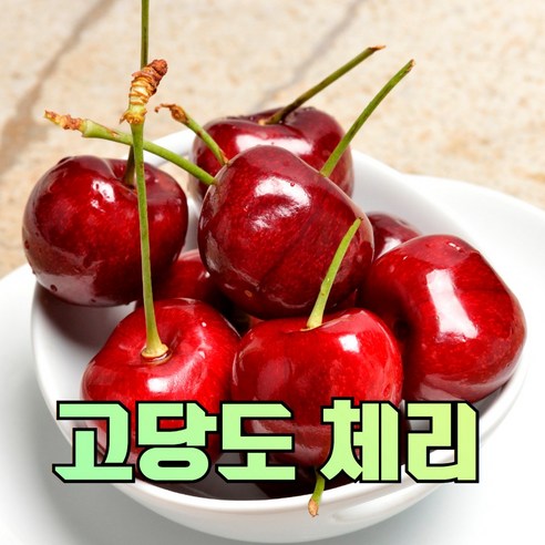 새콤달콤 고당도 켈리포니아 체리 워싱턴 빙체리 1KG, 10R(대) 1KG, 1개