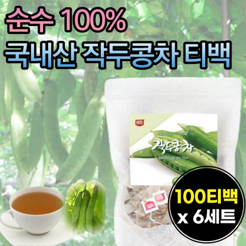 작두콘차 국산 100% 순수 무첨가 첨가물없는 작두콩 차 티 티백 물대신 커피대신 식수대용 작도콩 따뜻한 마시는 티 차 캠핑 야외 집에서 사무실 탕비실 회사 차 티 회사 무설탕