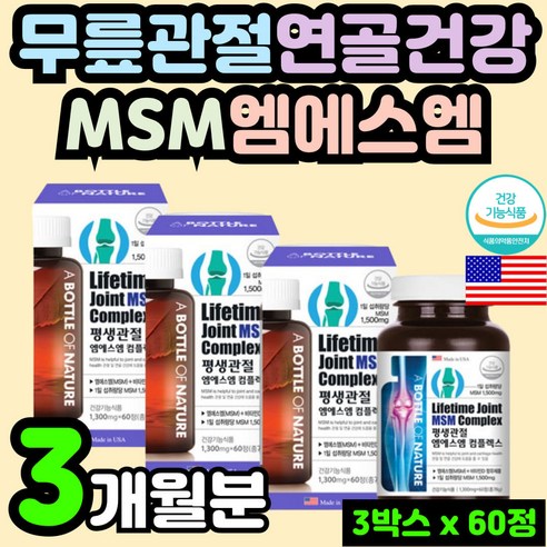 70대 어르신 건강 기능 식품 중년 남성 셔어 시니어 초록 푸른잎 청 홍합 구루코사민 발목 손목 MSN 관절 영양제 관절에 허리에 좋은 MSM 엠에스엠 무릎 무릅 연골 다리 아플때