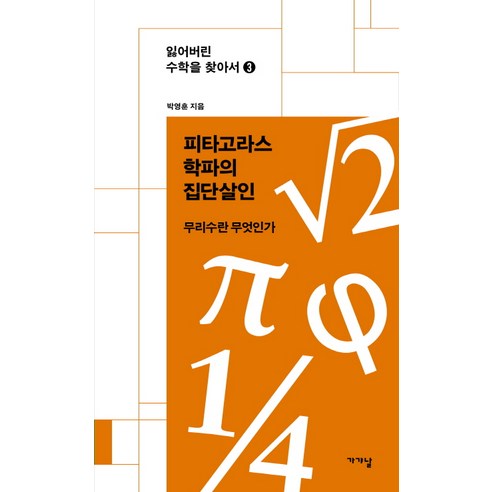 피타고라스학파의 집단살인:무리수는 무엇인가, 가갸날 - 가격 변동 추적 그래프 - 역대가