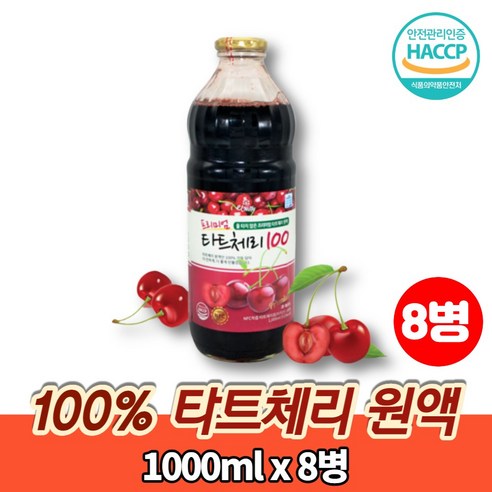 타트 체리 즙 NFC 착즙 쥬스 주스 농축액 에이드 100% 과일주스 채리 TARTCHERRY, 1L, 8개