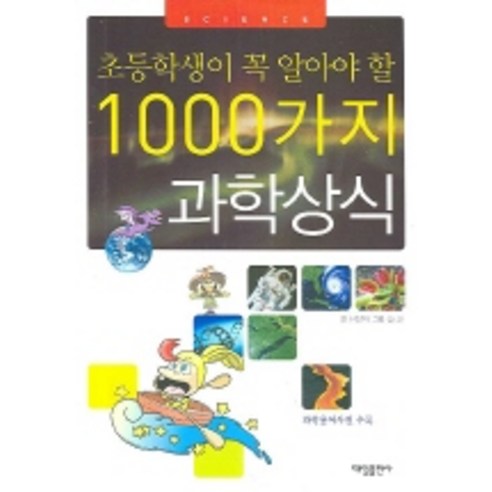다 알려줄게! 재미있는 어린이 과학 백과 100, 가와무라 야스후미 고바야시 나오미, 바이킹 과학책 9 초등학생이 꼭 알아야 할 1000가지 과학 상식, 대일출판사, .
