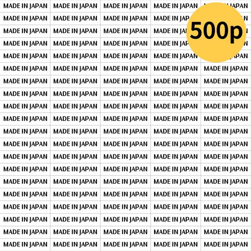 한국 중국 일본 원산지스티커 500p 세트, 일본 MADE IN JAPAN, 500개