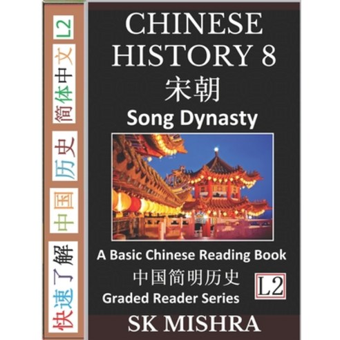 Chinese History 8: A Basic Chinese Reading Book Song Dynasty Culture and Civilization Imperial Chi... Paperback, Independently Published, English, 9781676594529