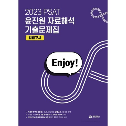 2023 PSAT 윤진원 자료해석 기출문제집 입법고시:2023 PSAT 5급공채·7급공채·외교관후보자 선발, 와이즈랩스