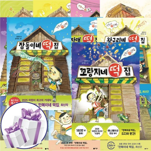 만복이네 떡집 시리즈 1-12 전권 완결 세트 꼬랑지네 떡집 포함 김리리 창작동화 + LED손목시계증정