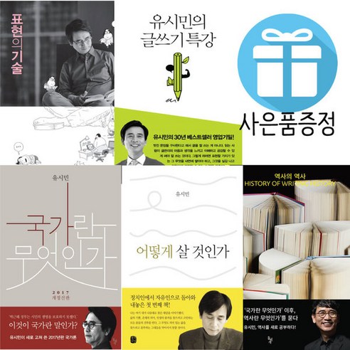 유시민 국가란 무엇인가+표현의 기술+역사의 역사+글쓰기 특강+어떻게 살 것인가 5권 세트 (사은품제공)