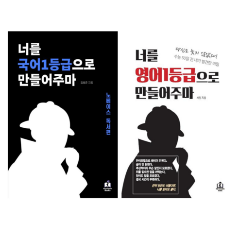 너를국어1등급으로만들어주마 노베이스 독서편 + 너를영어1등급으로만들어주마 (전 2권)