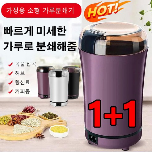 집에서 간편하게 분쇄하는 비법! 1/1+1 자동 가루 분쇄기