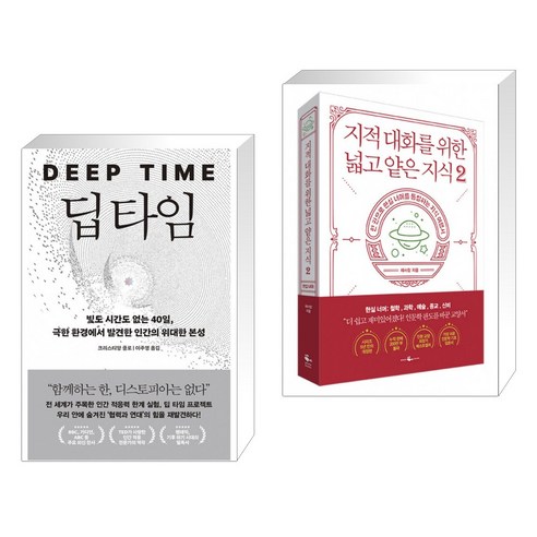 딥 타임 + 지적 대화를 위한 넓고 얕은 지식 2 (전2권)