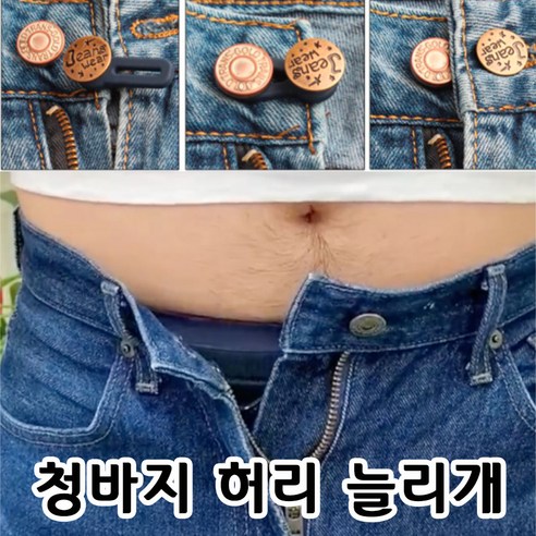 청바지 허리 늘리기 요술단추 셀프 수선 3초 허리조절 버튼 허리늘리개 4개입 세트, 1개, 골드