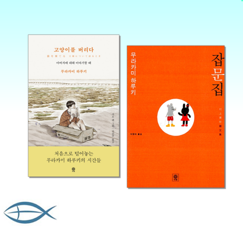 [무라카미 하루키의 신간] 고양이를 버리다 + 무라카미 하루키 잡문집 (전2권)