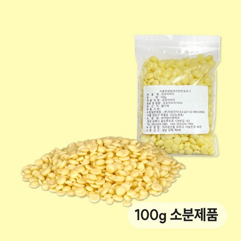 [소분제품] 8653. 코코아버터 - 제원 100g 카카오버터 [하절기 아이스박스 무료]