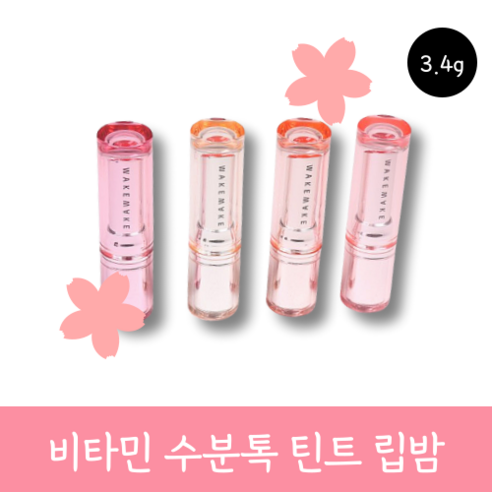 [정품] 웨이크메이크 비타민 수분톡 틴트 립밤 고발색 지속력 촉촉, 1개, 3.4g, 04 치어풀오렌지(오렌지코랄)