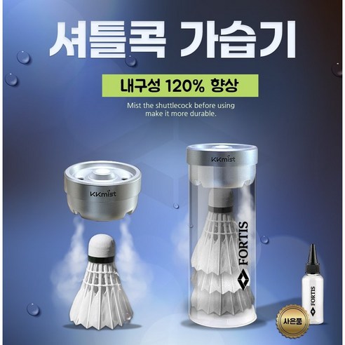 포티스 셔틀콕 가습기 셔틀콕케이스 배드민턴 셔틀콕가습기 오남스포츠, 1개, 1개입, 실버