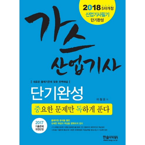 가스산업기사 단기완성(2018):중요한 문제만 독하게 푼다, 한솔아카데미