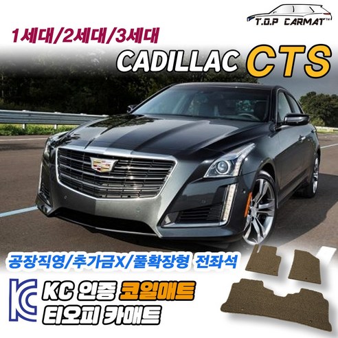 캐딜락 CTS 전차종 1세대 2세대 3세대 확장형 코일매트 차량용 바닥매트 티오피카매트, 실내전좌석(1열+2열), 블랙, CTS 1세대 [2002~2007.12]
