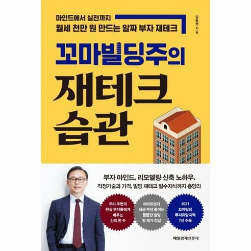 [매일경제신문사]꼬마빌딩주의 재테크 습관, 매일경제신문사, 임동권