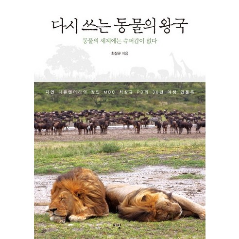 다시 쓰는 동물의 왕국:동물의 세계에는 슈퍼갑이 없다, 이상미디어, 최삼규 저