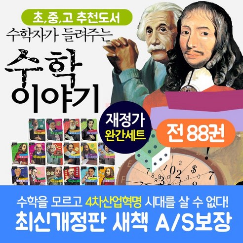 (+신세계상품권 4만원) 수학자가 들려주는 수학이야기 완간 풀 세트 전88권+부록 9권, 단품