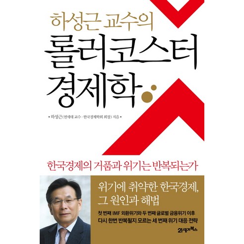 하성근 교수의 롤러코스터 경제학:한국경제의 거품과 위기는 반복되는가, 21세기북스