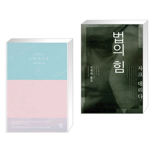 내일의 으뜸 + 법의 힘 (전2권), 다향