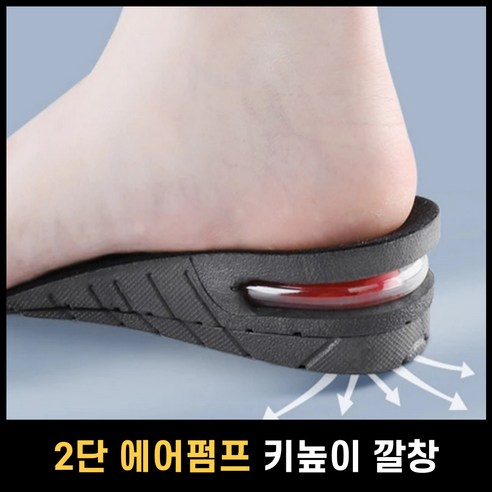 애아리빙 에어펌프 발편한 키높이깔창 4.5cm, 1세트 Best Top5 애아리빙 에어펌프 발편한 키높이깔창 4.5cm, 1세트 Best Top5