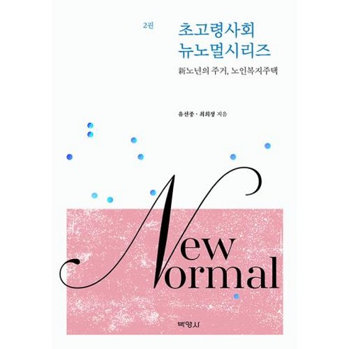 초고령사회 뉴노멀시리즈 2: 신노년의 주거 노인복지주택, 박영사, 유선종