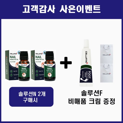 셀라틴 네일 솔루션 N 마유 100% 문제성손톱영양제 발톱 강화 오일 15mL 2개+문제성발크림솔루션F 증정