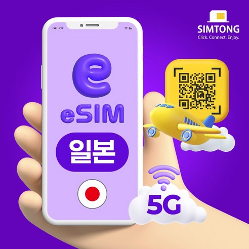 심통 일본 5G 이심 24시간 QR 코드 즉시발송 데이터 무제한 eSIM e심, 1개, 매일 2GB + 128Kbps, 4일