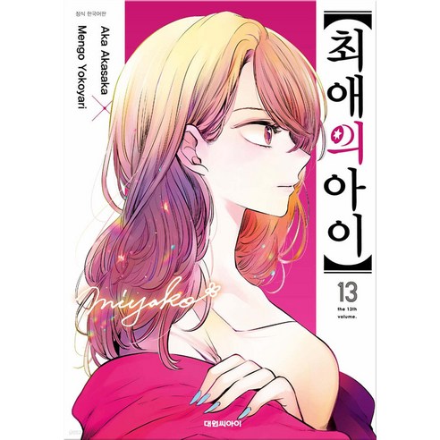 최애의 아이 13권 (초판부록 PP포토카드) 아카사카 아카 / 대원