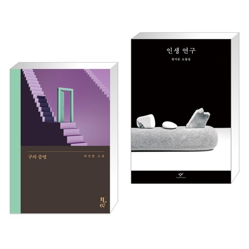 구의 증명 + 인생 연구 (전2권), 은행나무