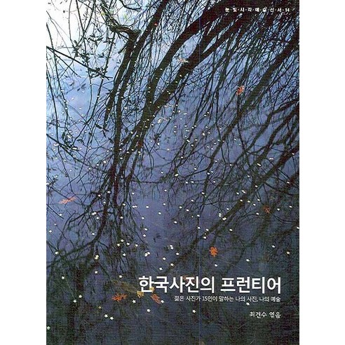 한국사진의 프런티어, 눈빛