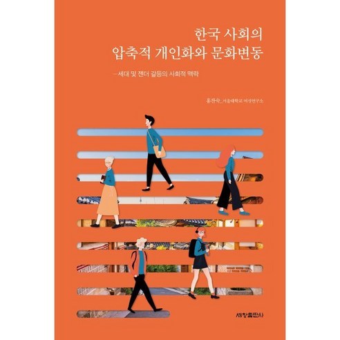 한국 사회의 압축적 개인화와 문화변동:세대 및 젠더 갈등의 사회적 맥락, 세창출판사, 홍찬숙