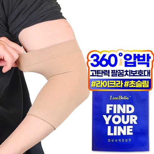 라인벨라 LE-1 팔꿈치 보호대 엘보 슬리브 베이지, L, 1세트 - 건강보호대 | 쿠팡