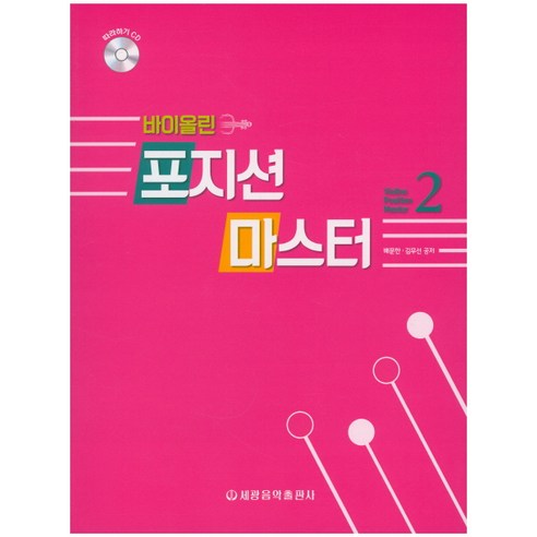 바이올린 포지션 마스터 2, 세광음악출판사, 배문한, 김무선