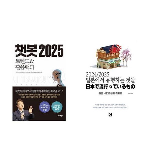 [하나북] [세트] 챗봇 2025＋2024/2025 일본에서 유행하는 것들-전2권