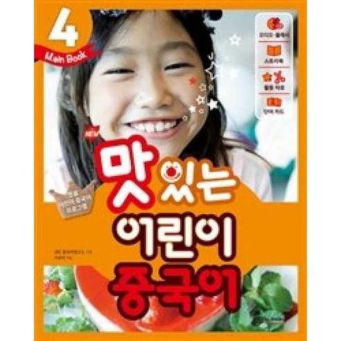 NEW 맛있는 어린이 중국어 4-메인북(메인북+오디오.플래시CD+스토리북+활동자료+단어카드)