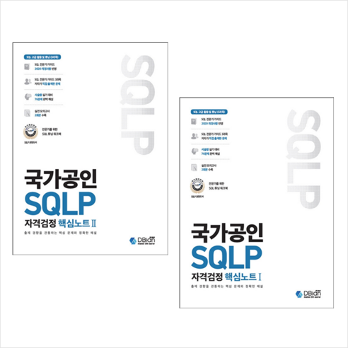 국가공인 SQLP 자격검정 핵심노트 1+2 (전2권) 세트 + 쁘띠수첩 증정, 디비안 sql자격검정실전문제 Best Top5