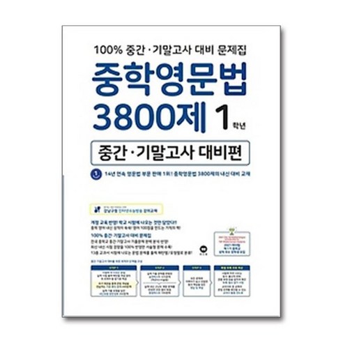 서원도서 중학영문법 3800제 1학년 중간 기말고사 대비편, [단일상품]