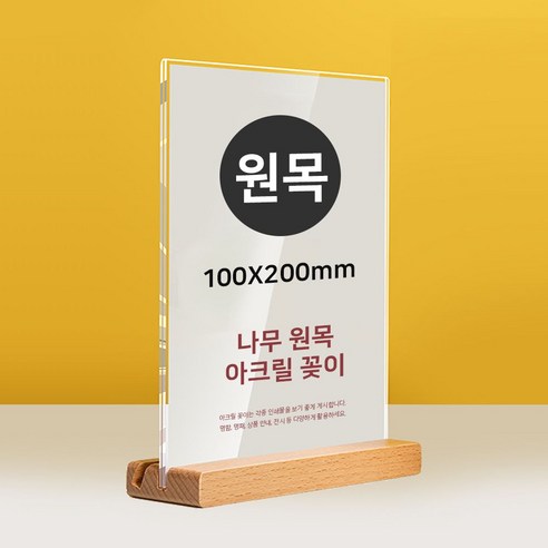 아크릴 명패 원목 투웨이 스탠드 pop 꽂이 100x200mm 세로형