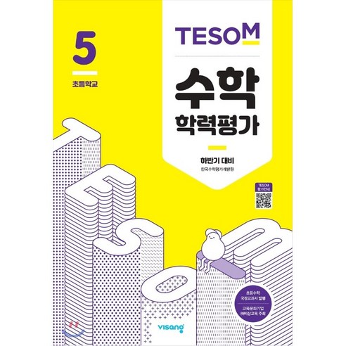 TESOM 수학 학력평가 하반기대비 초등5 (2024년용), 수학영역, 초등5학년