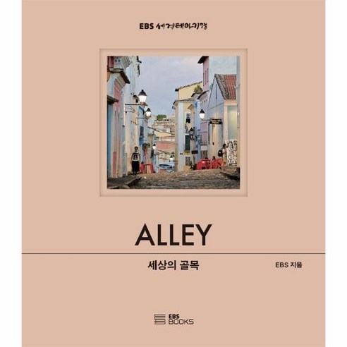 이노플리아 세상의 골목 ALLEY EBS세계테마기행, One color | One Size