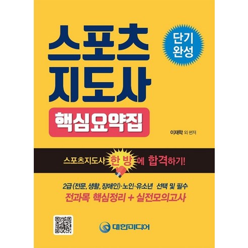 스포츠지도사 핵심요약집:2급(전문 생활 장애인)ㆍ노인ㆍ유소년 선택 및 필수, 대한미디어