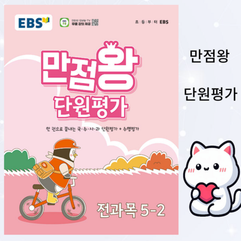 [ gift ] EBS 초등 만점왕 단원평가 전과목 5-2 (2024년) ++