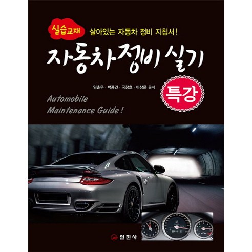 자동차정비실기 특강(실습교재):살아있는 자동차 정비 지침서! - 자동차분야 | 쿠팡