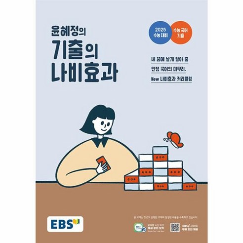 웅진북센 EBS 윤혜정의 기출의 나비효과 2024년, One color | One Size