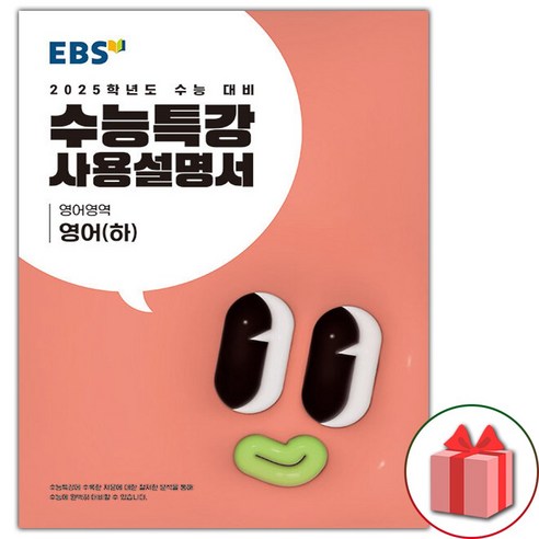 선물+2025 EBS 수능특강 사용설명서 영어영역 영어 (하), 고등학생