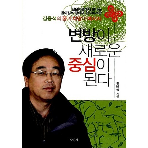 NSB9788971931974 새책-스테이책터 [변방이 새로운 중심이 된다]-젊은이들에게 보내는 참여정부 청화대 인사비서관 김용석의 꿈과 희망 메시지-, 변방이 새로운 중심이 된다